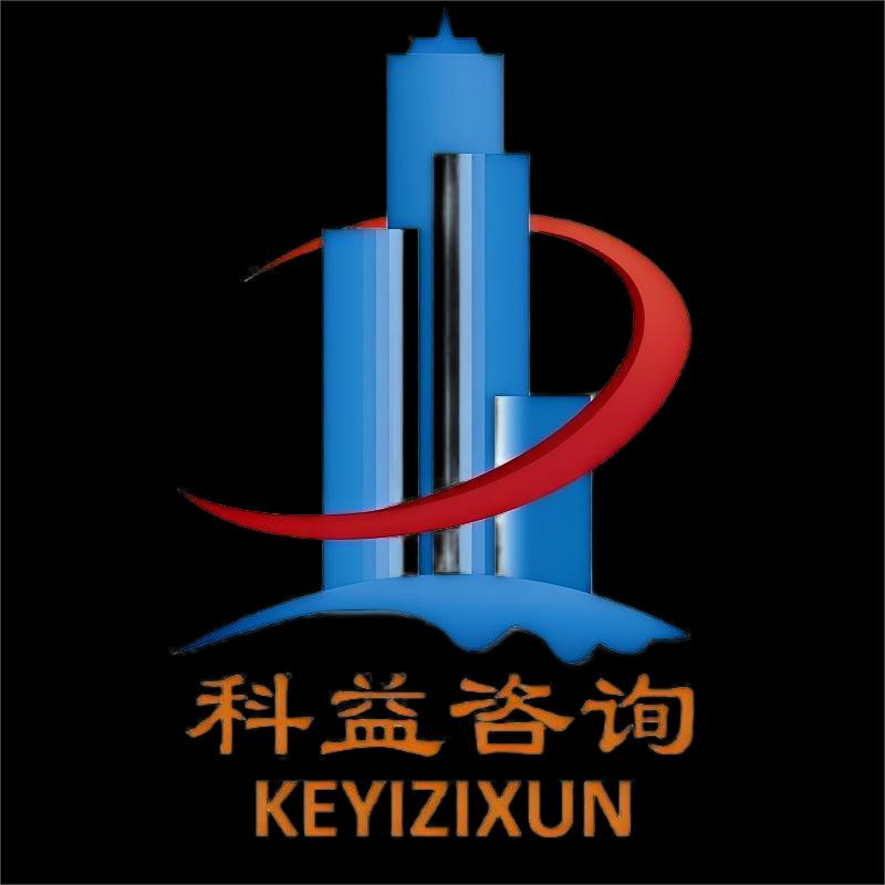 山东科益工程咨询有限公司